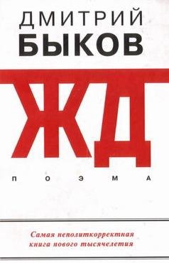 Быков - ЖД