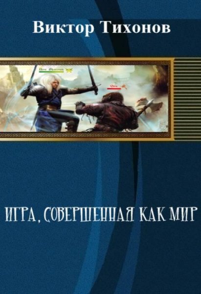 Игра совершенная как мир