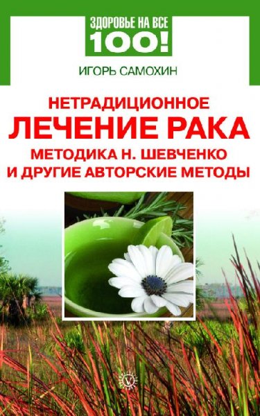 Нетрадиционное лечение рака. Методика Н.