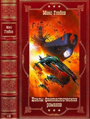 Фантастические циклы. Книги 1-20.М.Глебов