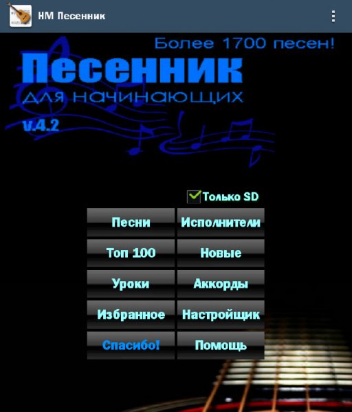 HM.Pesennik v4.2 AdFree
