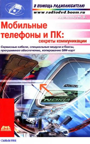 Мобильные телефоны и ПК Секреты коммуникации