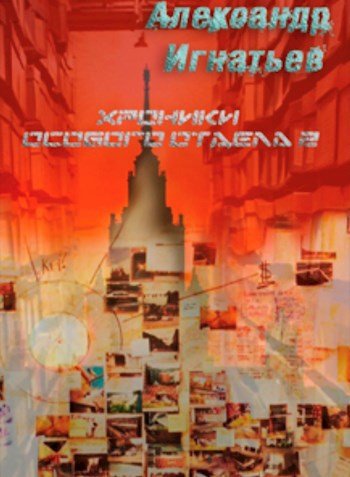 Александр Игнатьев Хроники особого отдела 2