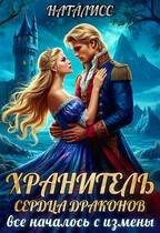 Хранитель сердца драконов. Все началось с измены (2023)