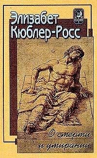 О смерти и умирании