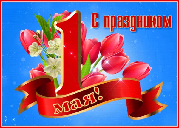 С 1 мая!