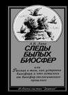Следы былых биосфер или Рассказ о том как устроена