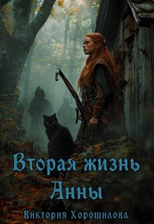 Хорошилова Виктория Вторая жизнь Анны (2025)