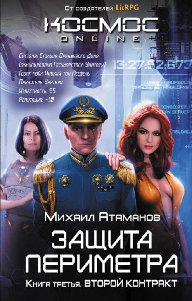 Михаил Атаманов Защита Периметра. Второй контракт