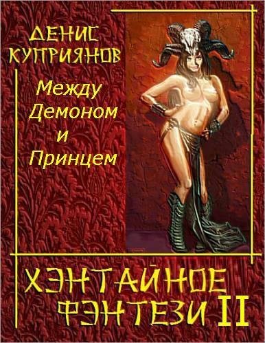 Куприянов Д.В. Между Демоном и Принцем.