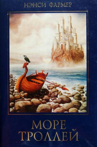 Море тролей