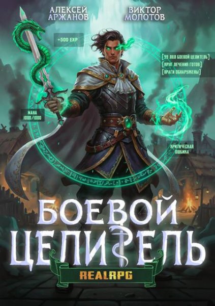 Алексей Аржанов, Виктор Молотов Класс: Боевой Целитель Том 3
