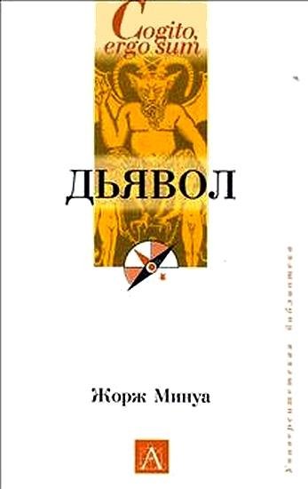 Жорж Минуа - Дьявол (fb2)
