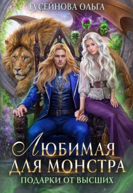 Подарки от Высших 3 Любимая для монстра