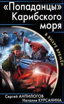 Попаданцы Карибского моря