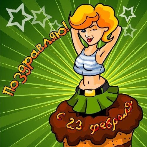 23 февраля