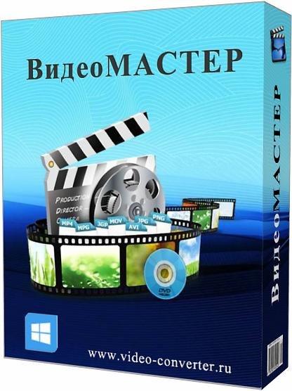 ВидеоМАСТЕР rus v3.0