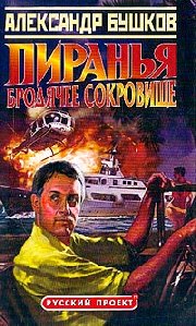 А.Бушков ''Пиранья.Бродячее сокровище''