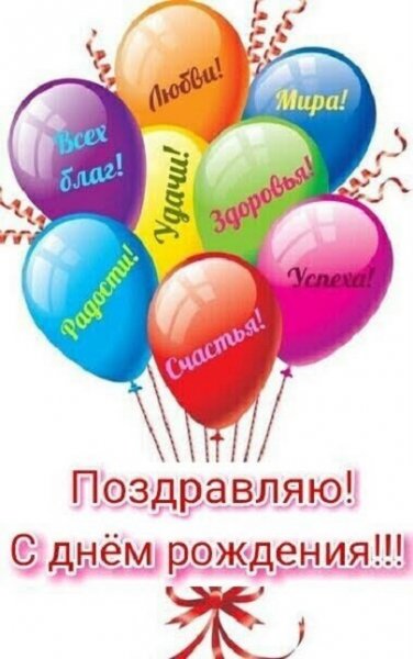 Поздравляю с днём рождения!