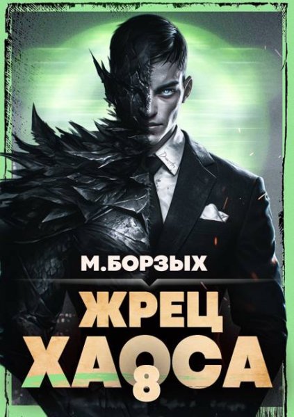М. Борзых Жрец Хаоса. Книга VIII