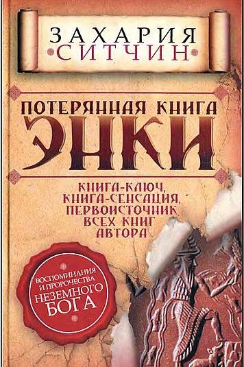 Потерянная книга Энки