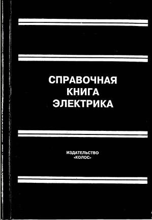 Справочная книга электрика.Григорьев