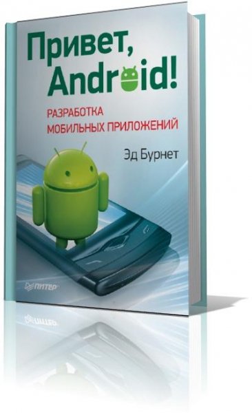 Эд Бурнет - Привет Андроид Разработка мо