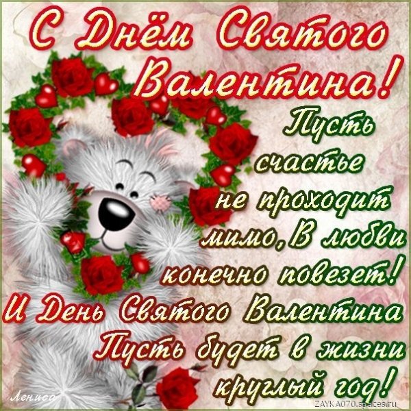 с днём Святого Валентина