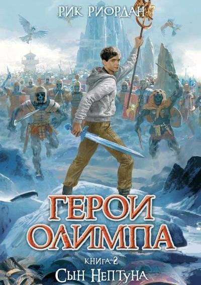 Рик Риордан - Сын Нептуна