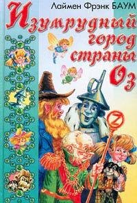 IzumrudnyjGorodStranyOz