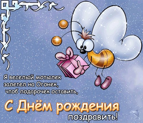 с днём рождения