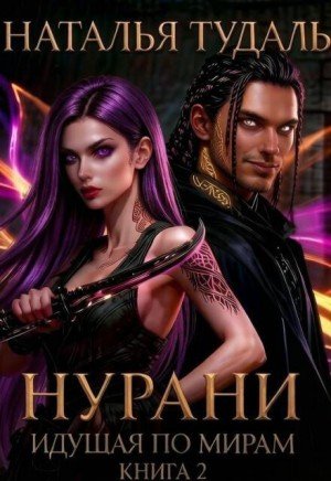 Тудаль Наталья Идущая по мирам. Нурани (2026)