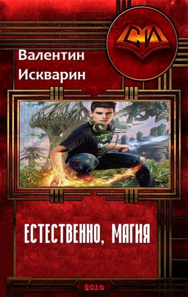 Естественно магия