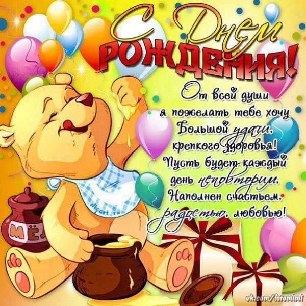 С днем рождения
