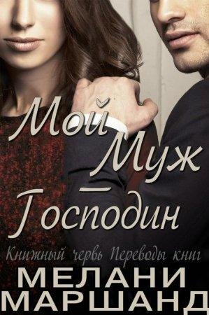 Мой муж - Господин Мелани Маршанд-txt