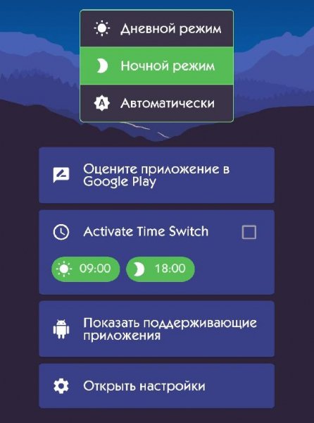 Тёмный Режим 2.13 MOD:Premium