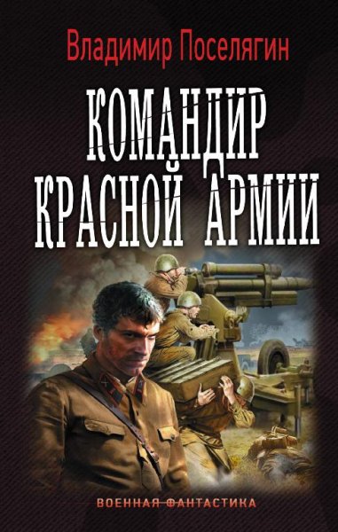 Командир-Красной-Армии