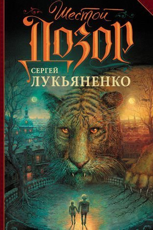 Сергей Лукьяненко.Шестой Дозор