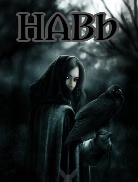Навь. Вечный Февраль