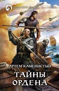 6.Тайна Ордена