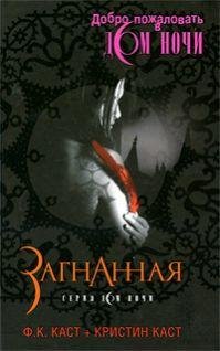Kast Filis Kristin - Zagnannaya