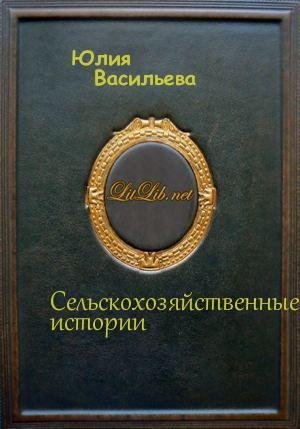 Selskoxozyajstvennyeistorii.39467