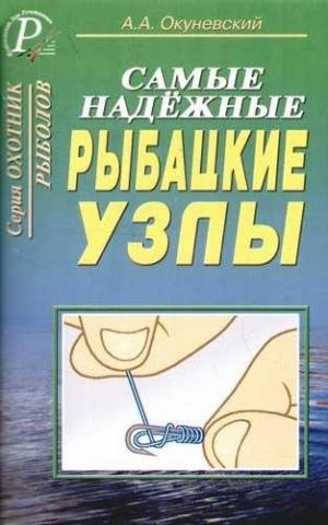 Окуневский А.А. Самые надежные рыбацкие