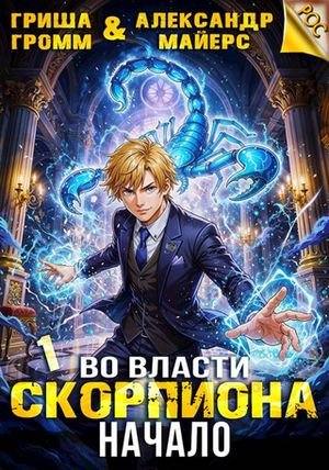 Гриша Громм, Александр Майерс Во власти Скорпиона. Начало