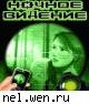 Ночноее видение