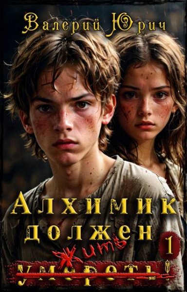 Валерий Юрич Алхимик должен умереть! Том 1