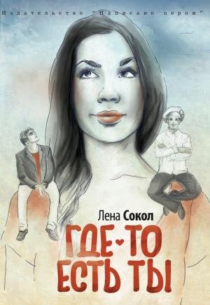 Где то есть ты
