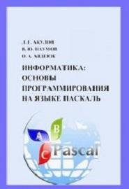 Основы программирования на языке Паскаль