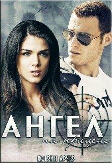 Ангел на прицеле.Кэтрин Арчер