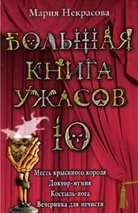 Большая книга ужасов